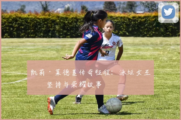 凯莉·莱德基传奇征程:泳坛女王的坚持与荣耀故事